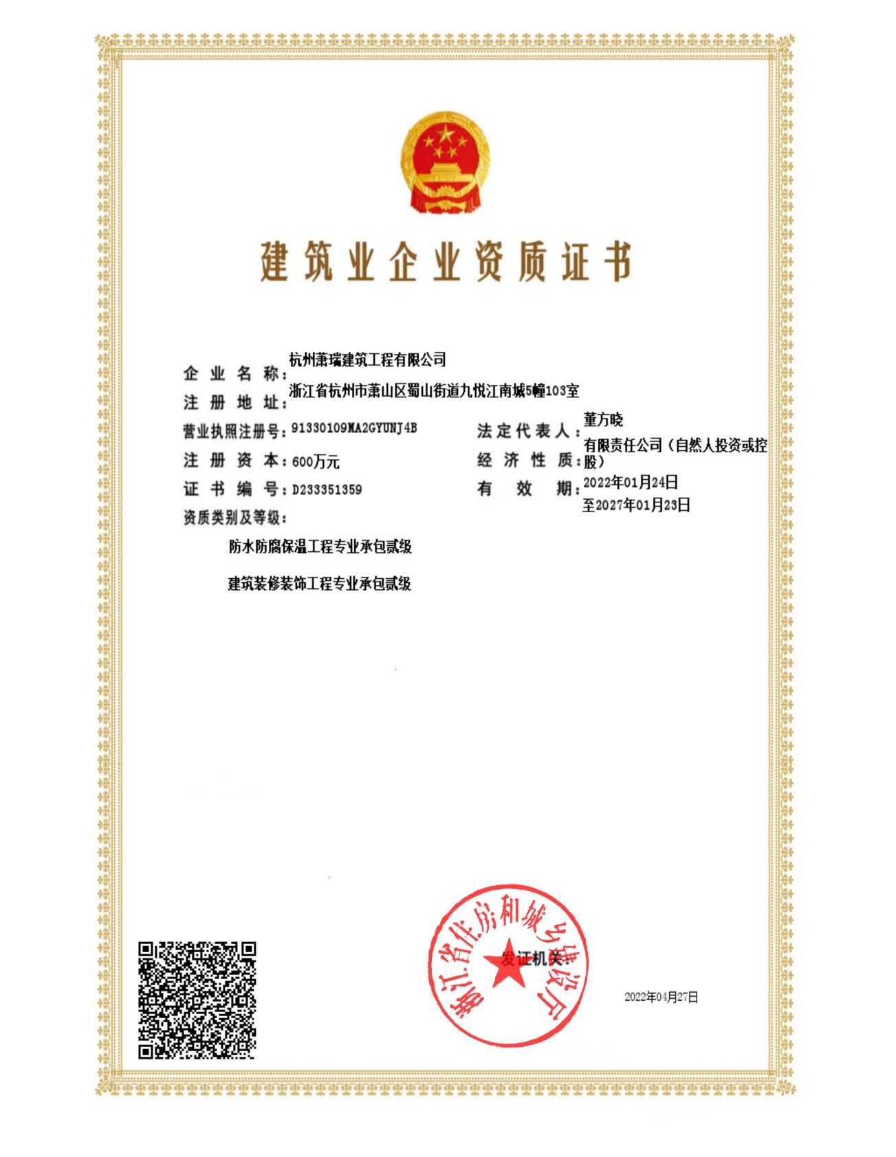 建筑业企业资质证书