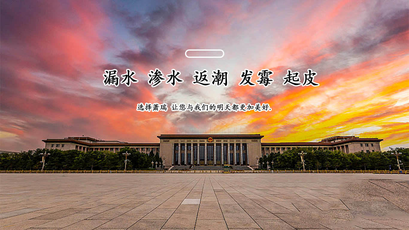 萧瑞防水施工案例轮播图一，选择萧瑞，解决房屋漏水、渗水、返潮、发霉、起皮