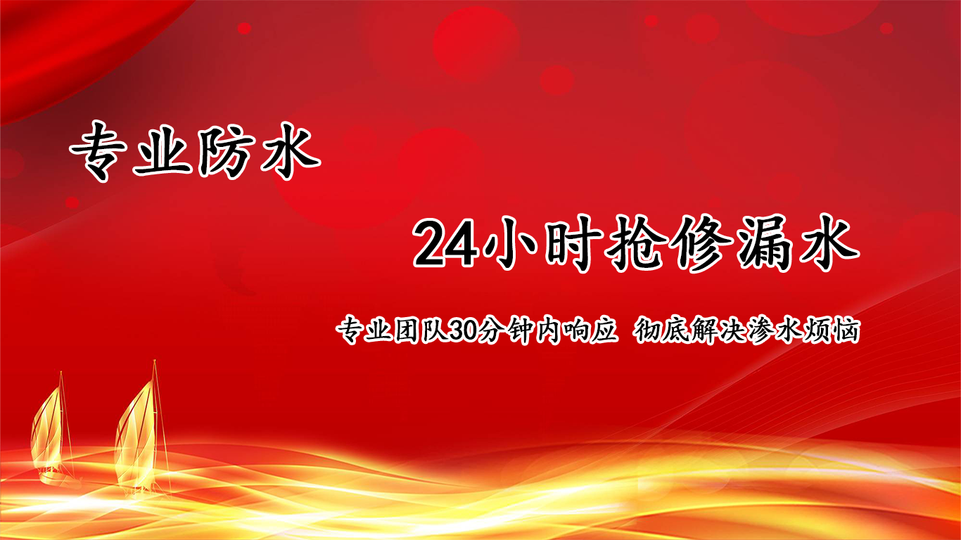 萧瑞防水施工案例轮播图二，专业团队，24小时抢修漏水